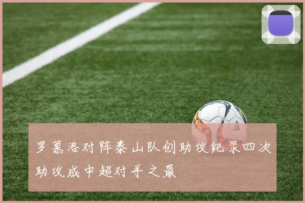 罗慕洛对阵泰山队创助攻纪录四次助攻成中超对手之最