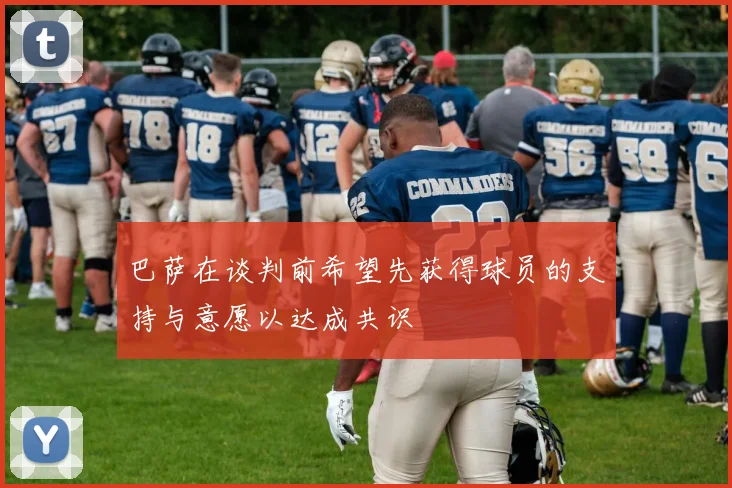 巴萨在谈判前希望先获得球员的支持与意愿以达成共识