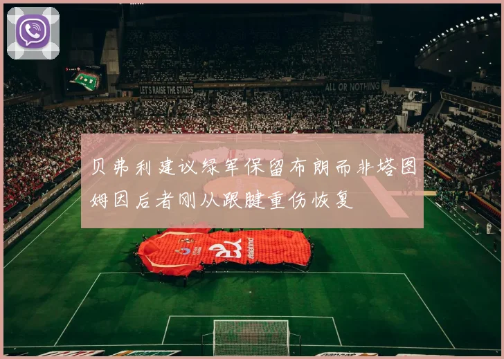 贝弗利建议绿军保留布朗而非塔图姆因后者刚从跟腱重伤恢复