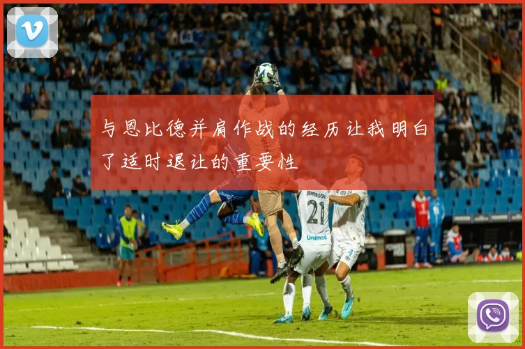 与恩比德并肩作战的经历让我明白了适时退让的重要性