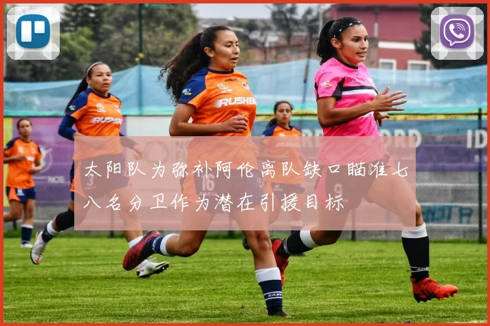 太阳队为弥补阿伦离队缺口瞄准七八名分卫作为潜在引援目标