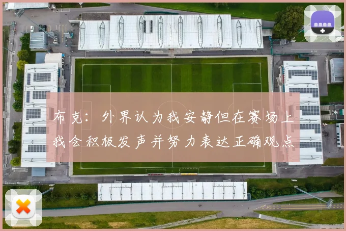 布克：外界认为我安静但在赛场上我会积极发声并努力表达正确观点