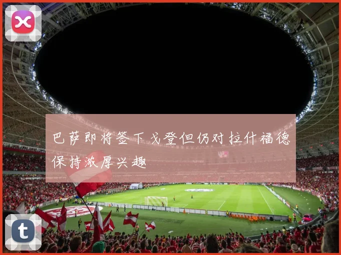 巴萨即将签下戈登但仍对拉什福德保持浓厚兴趣